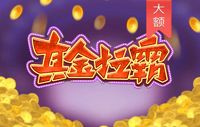 宾果购彩中心大厅